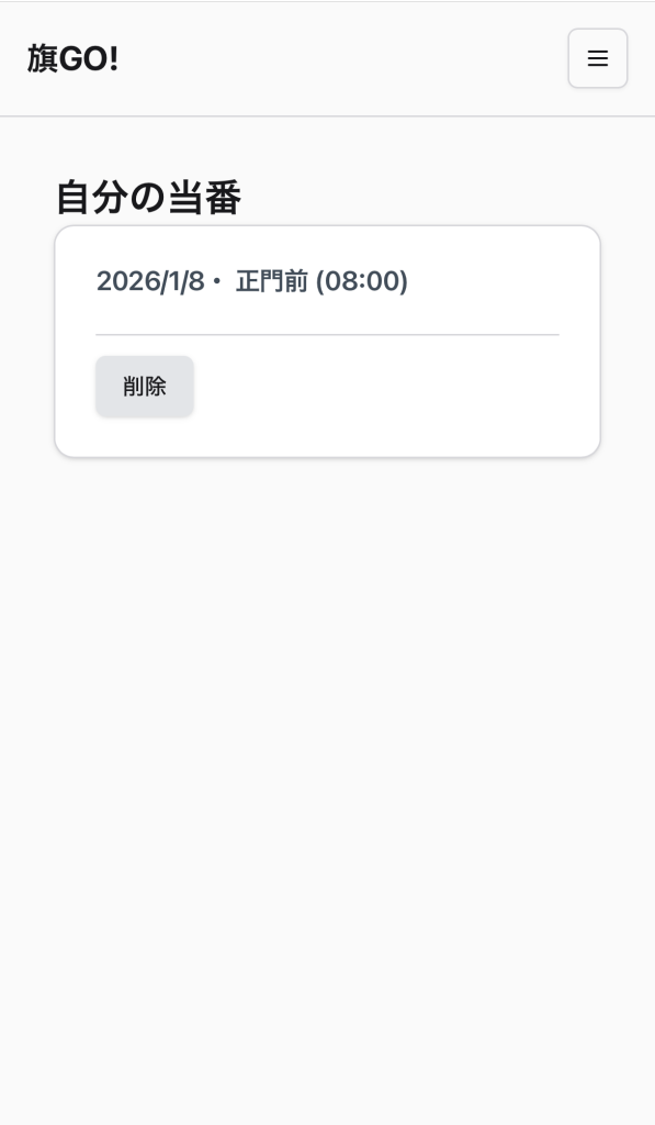 旗GO!あなたの旗当番
