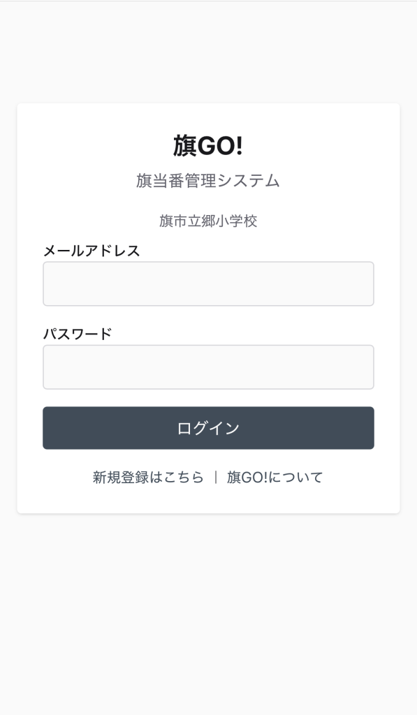 旗GO!ログイン画面
