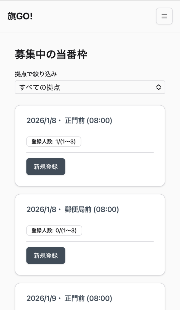 旗GO!募集中の当番枠